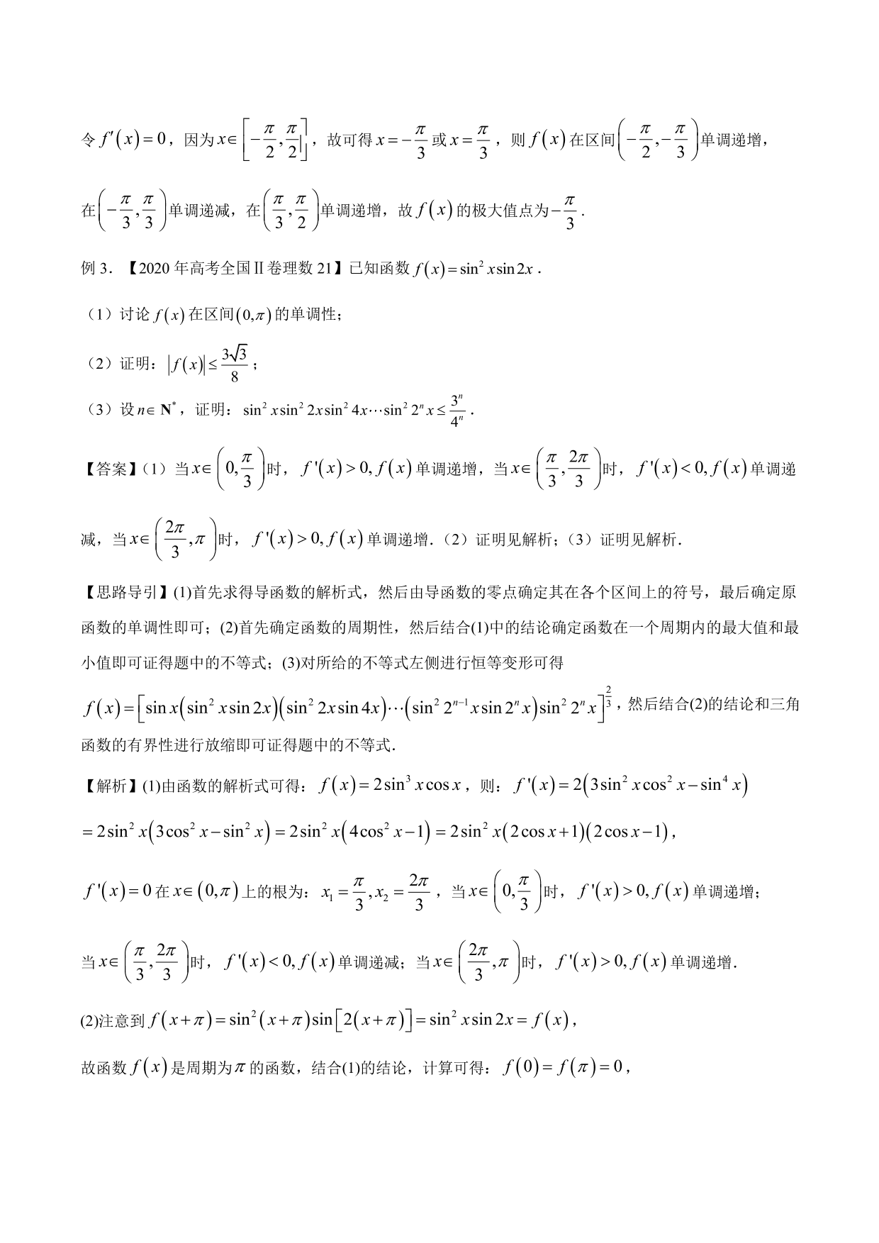 2020-2021年新高三数学一轮复习考点 导数与函数的单调性、极值、最值（含解析）