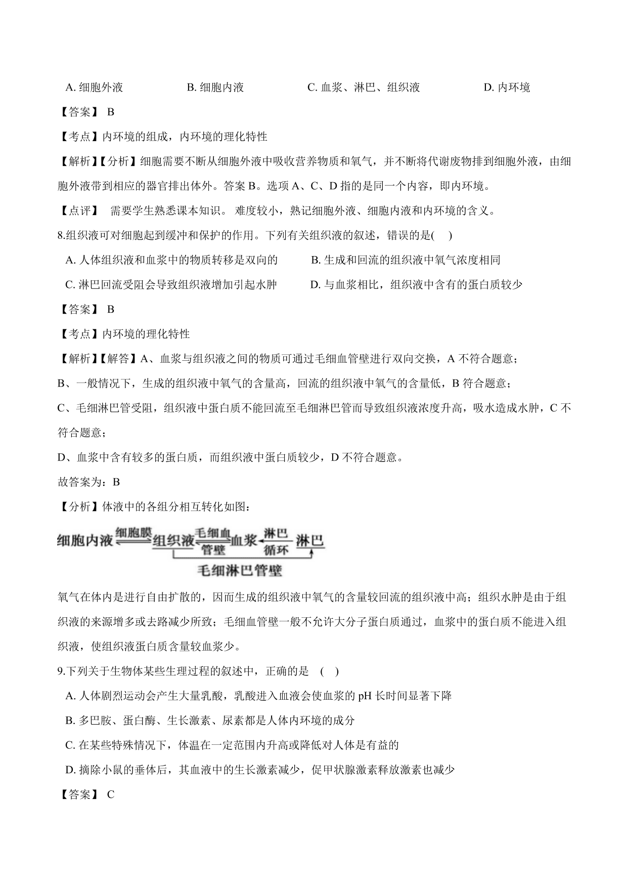 2020-2021学年高二生物上册同步练习：内环境稳态的重要性