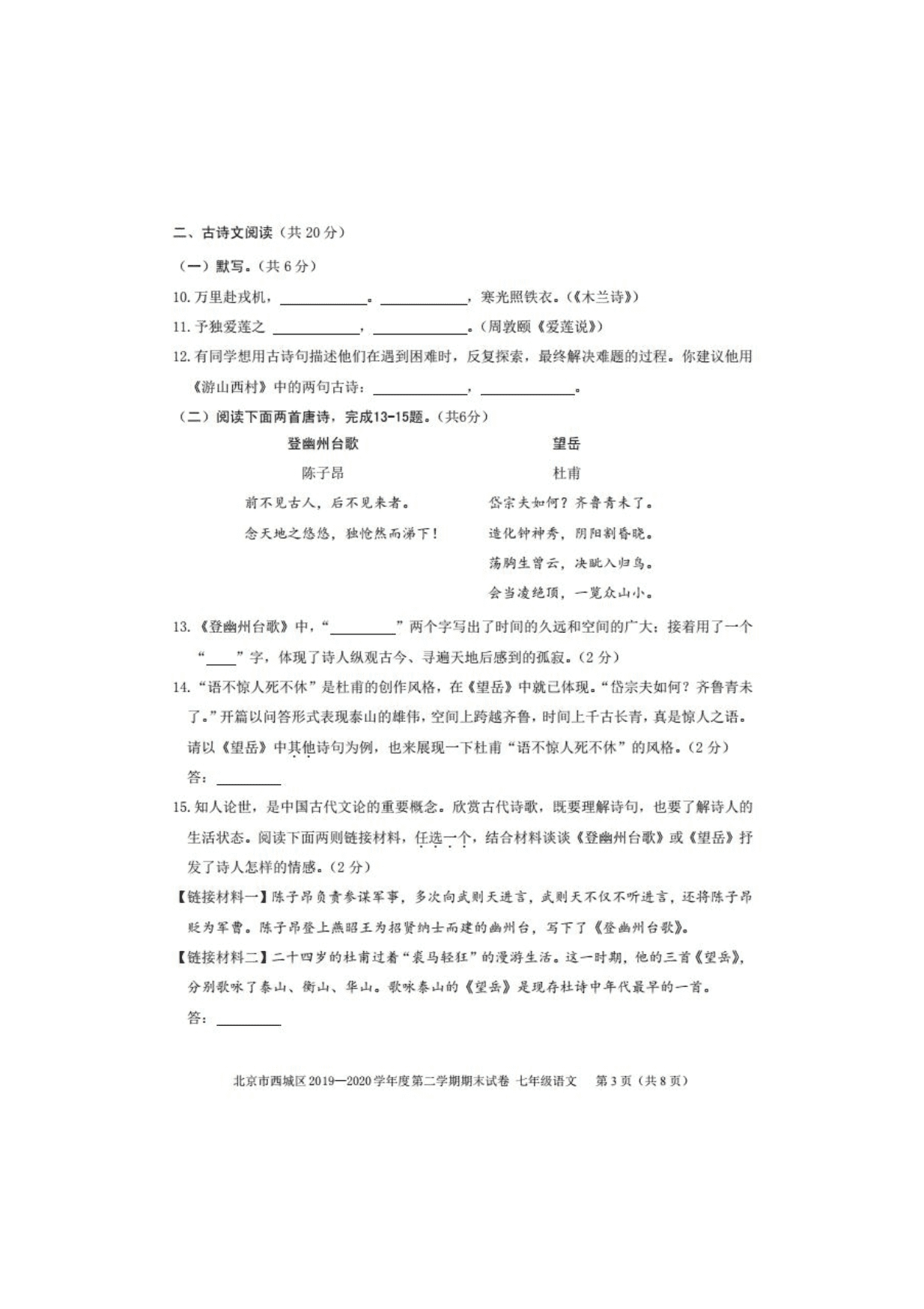 北京市西城区2019-2020学年第二学期期末考试七年级语文试卷（PDF，无答案）   