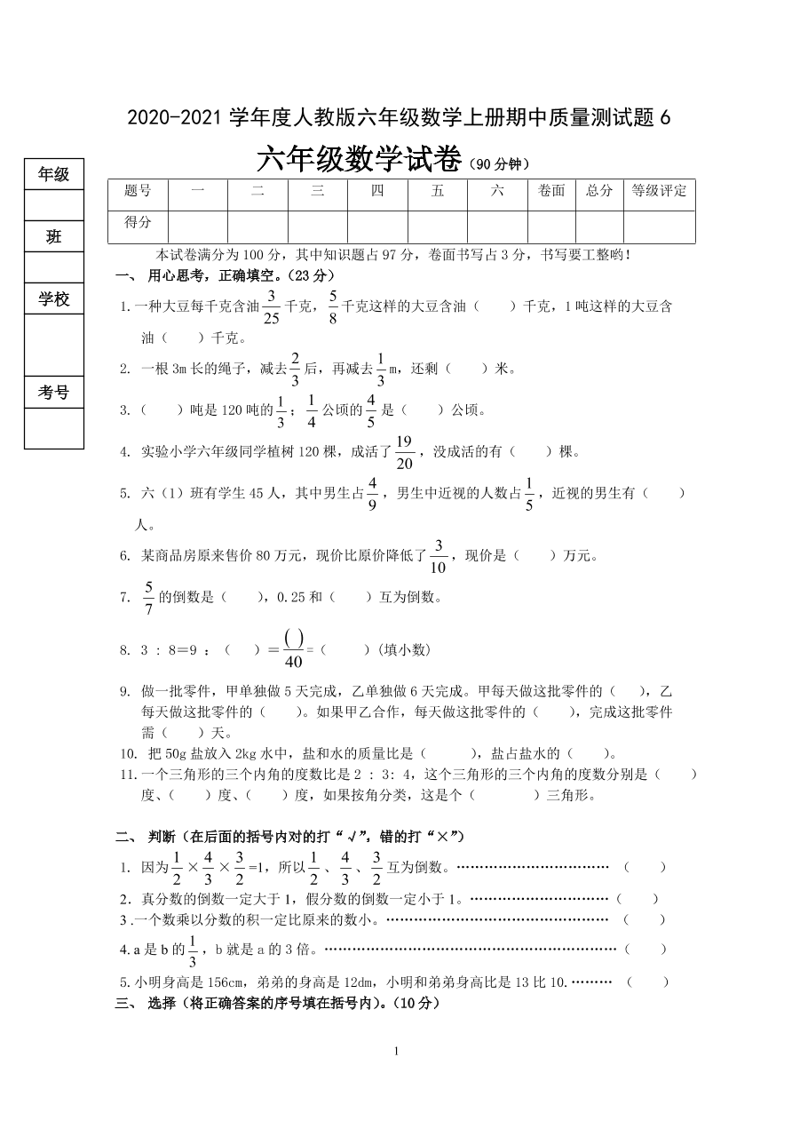 2020-2021学年度人教版六年级数学上册期中质量测试题6