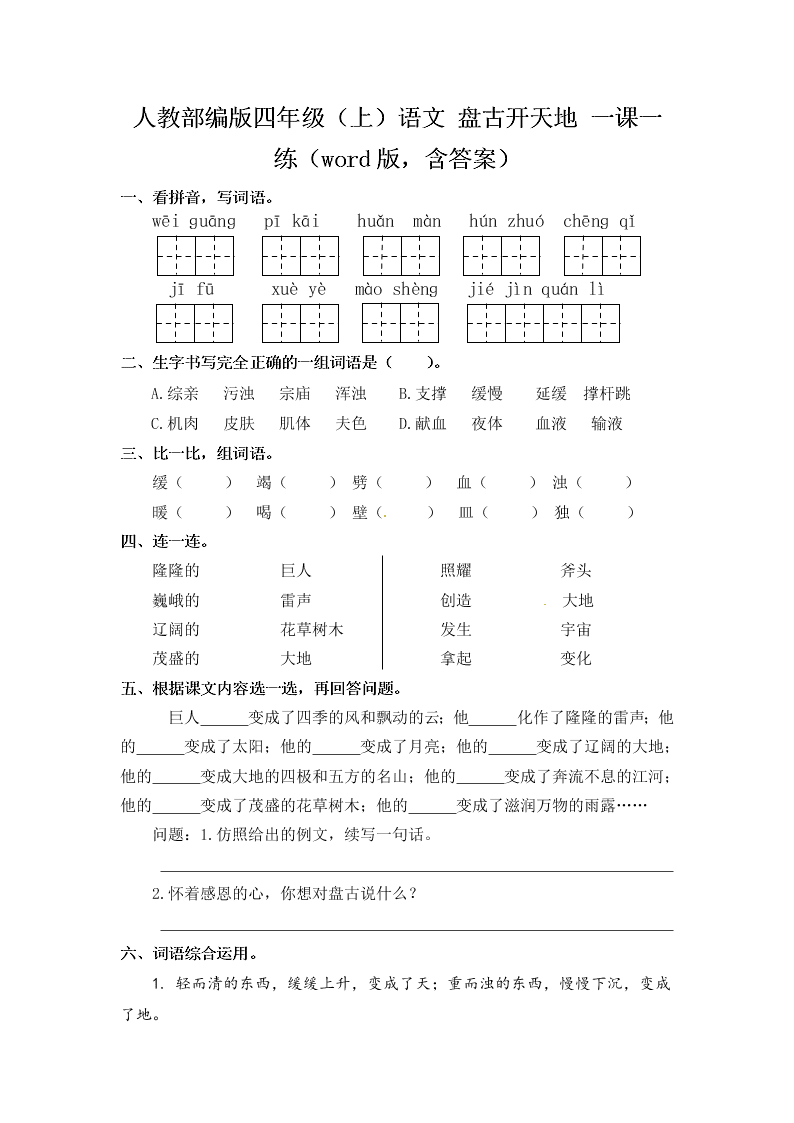 人教部编版四年级（上）语文 盘古开天地 一课一练（word版，含答案）