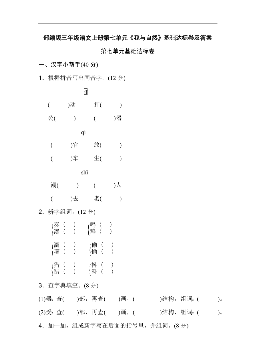 部编版三年级语文上册第七单元《我与自然》基础达标卷及答案