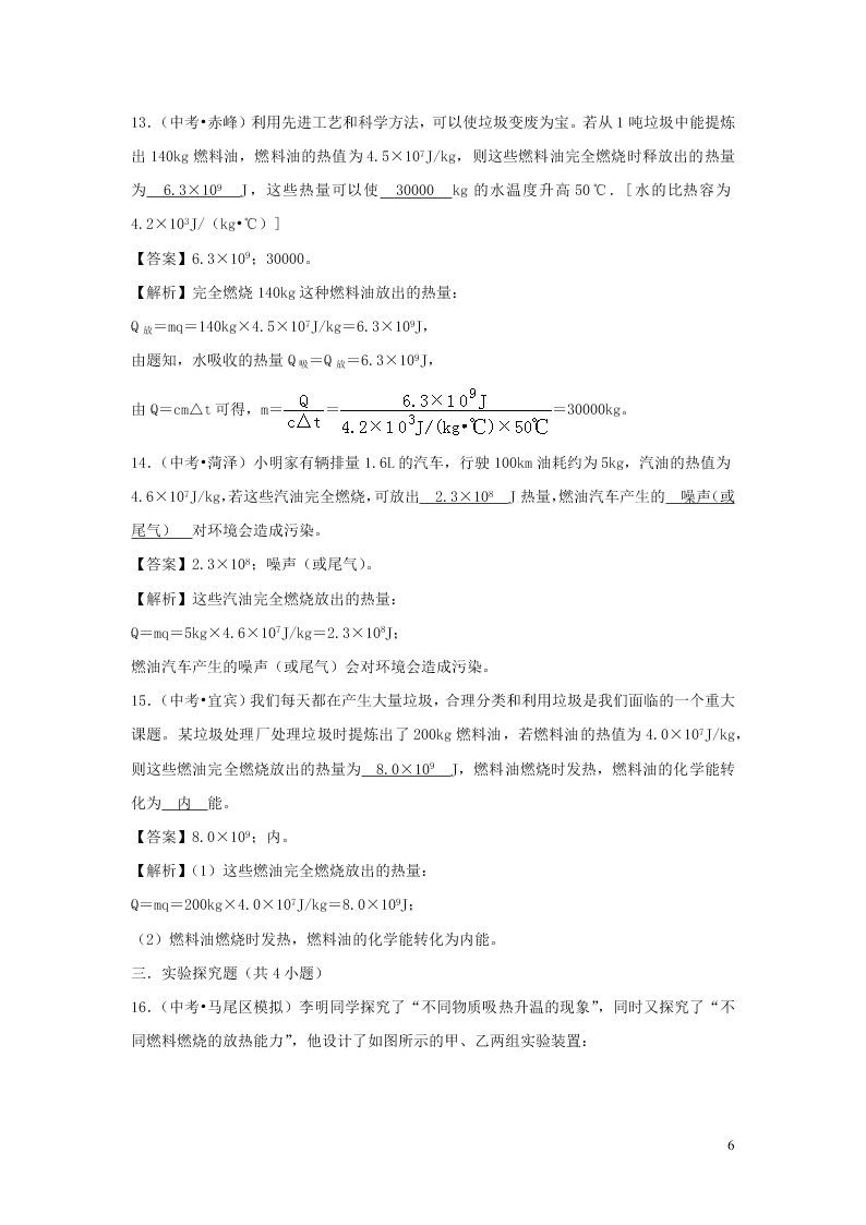 九年级物理全册10.6燃料的利用和环境保护测试（附解析北师大版）