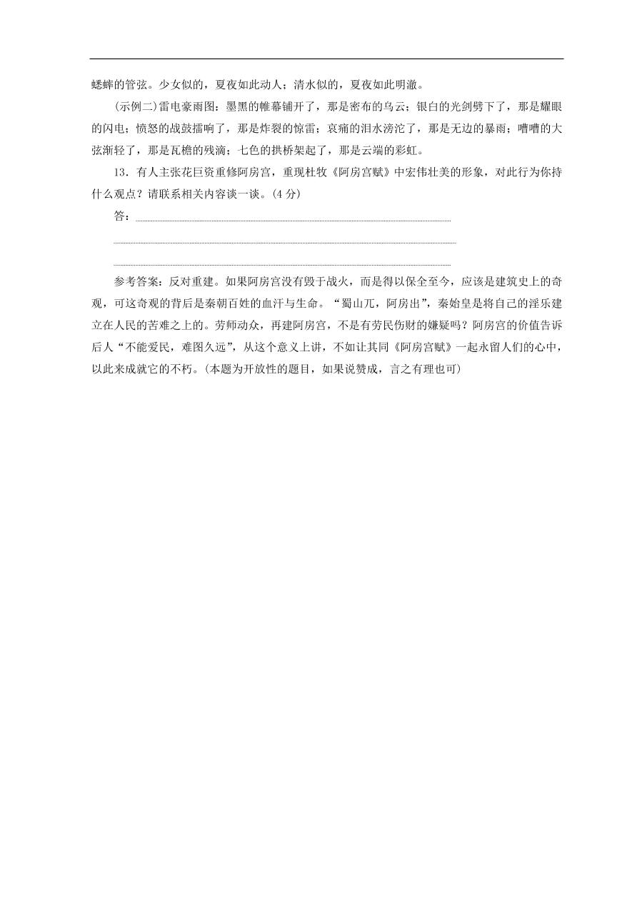 高中语文必修3第四单元第12课阿房宫赋课时跟踪检测（含答案）