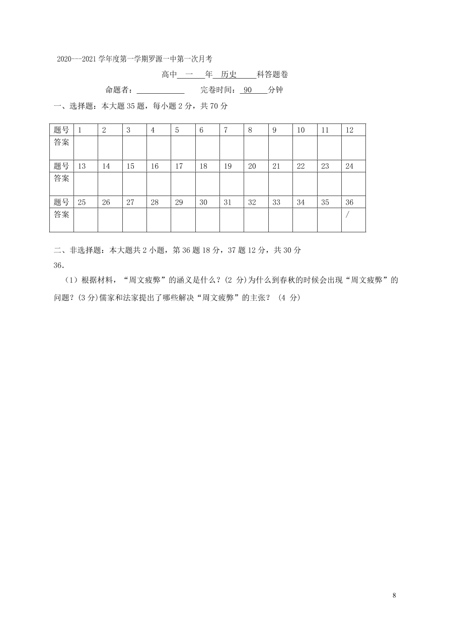 福建省罗源第一中学2020-2021学年高一历史10月月考试题