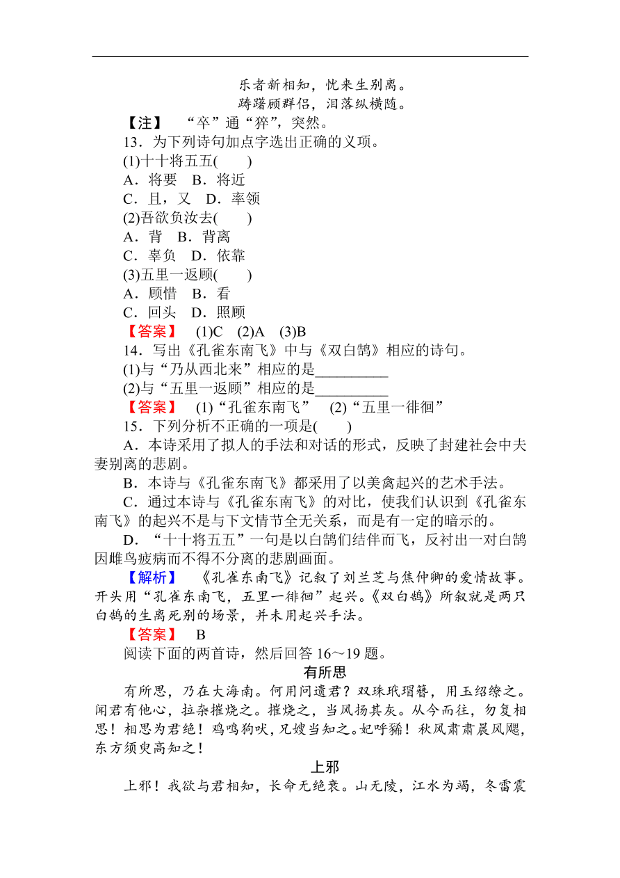 人教版高一语文必修二课时作业  《孔雀东南飞》（含答案）