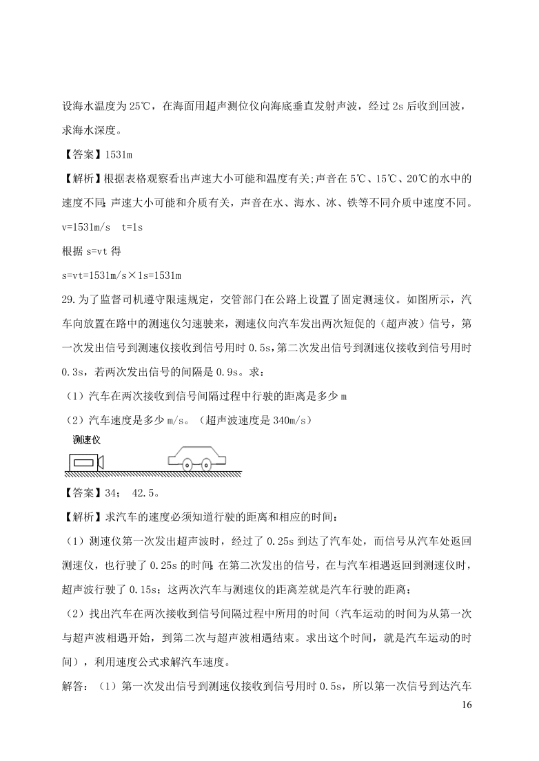 2020-2021八年级物理上册第二章声现象单元精品试卷（附解析新人教版）