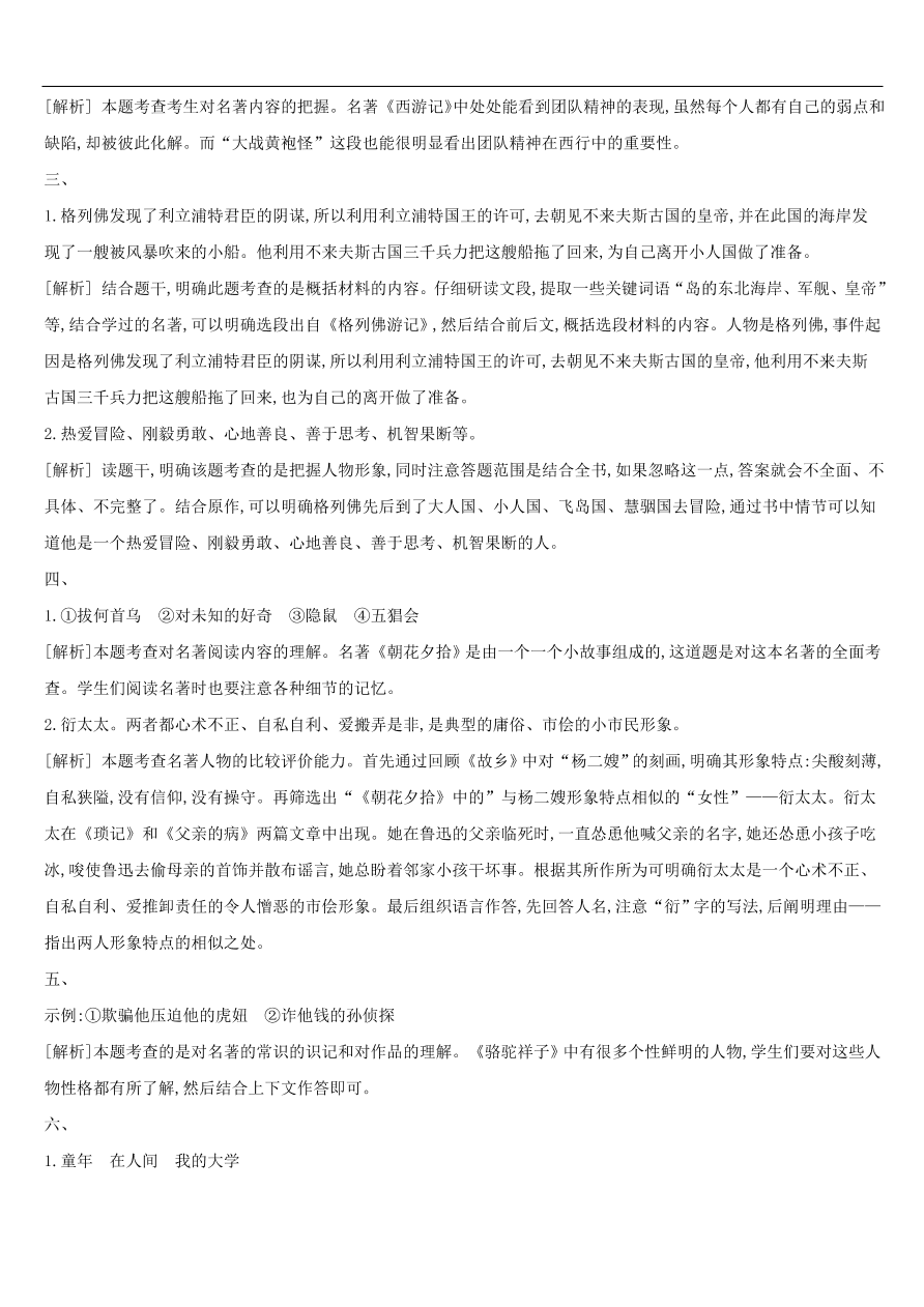 新人教版 中考语文总复习第一部分语文知识积累专题训练04文学常识与名著阅读（含答案）