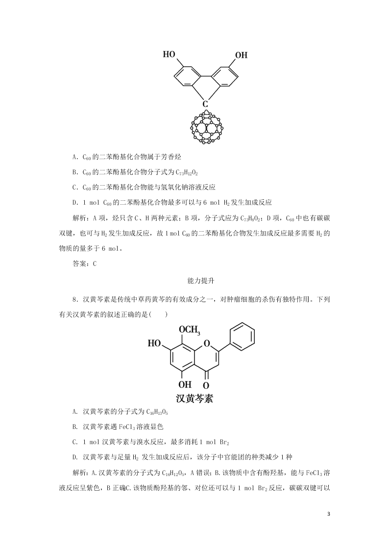 （暑期备课）2020高二化学全一册课时作业11：酚（含答案）