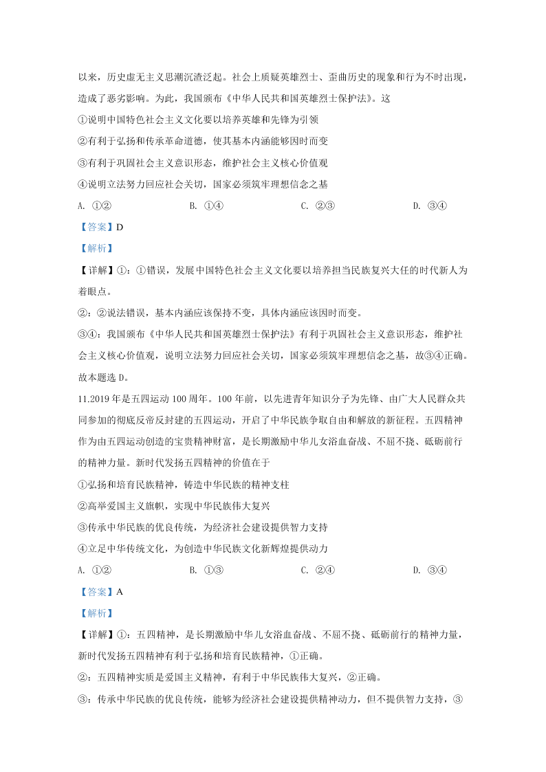 山东省2020届高三政治新高考模拟试题（四）（Word版附解析）