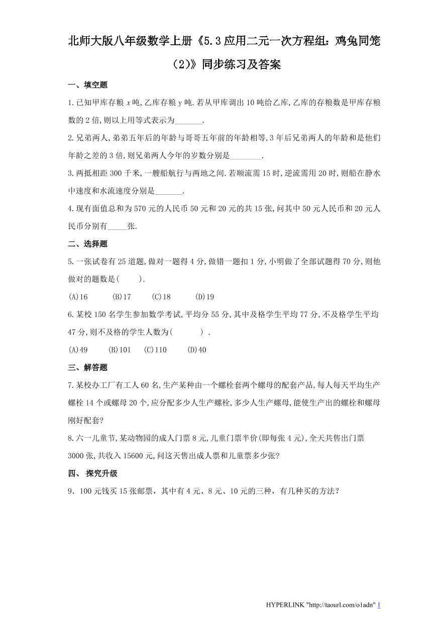 北师大版八年级数学上册《5.3应用二元一次方程组：鸡兔同笼（2）》同步练习及答案