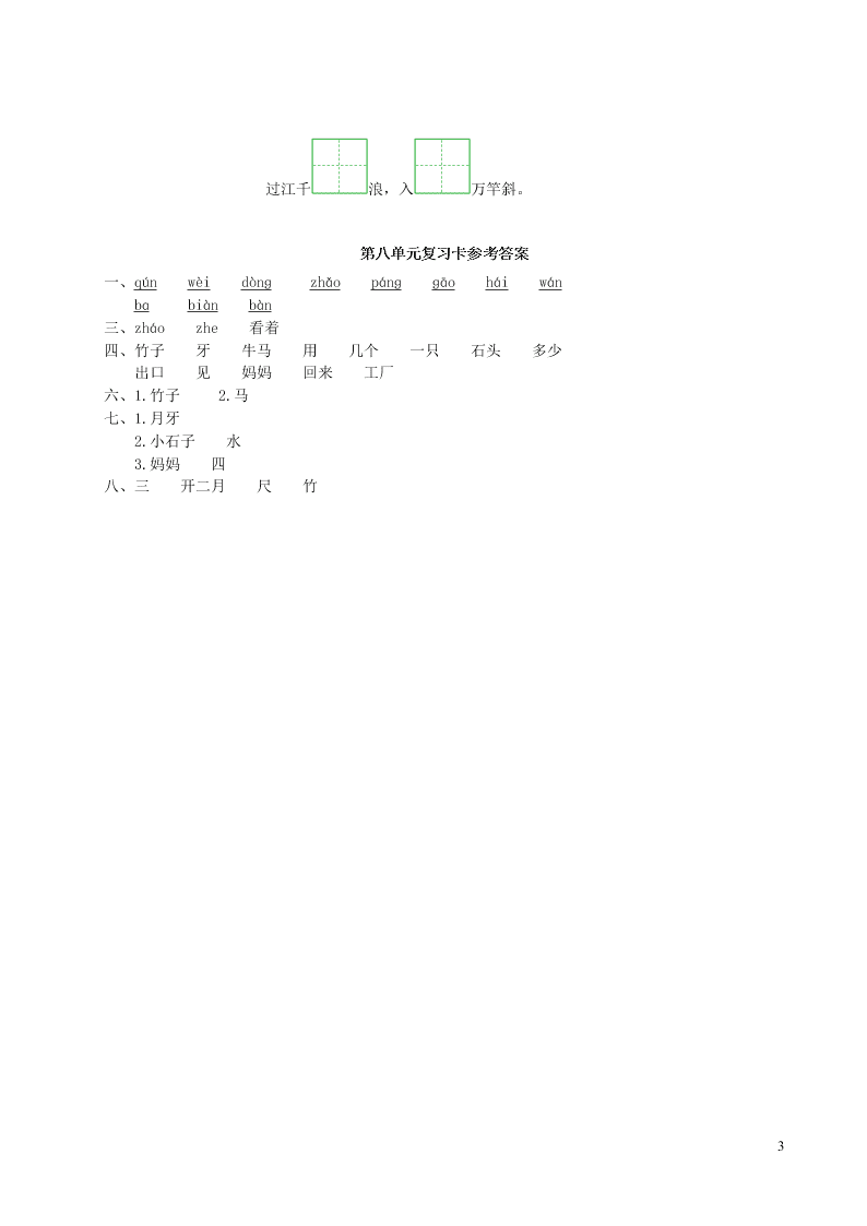 部编一年级语文上册第八单元复习过关练习（附答案）