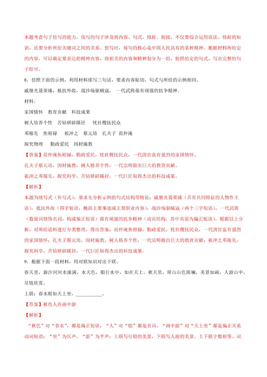 2020-2021学年高考语文一轮复习易错题48 语言表达之不明仿写句子方法