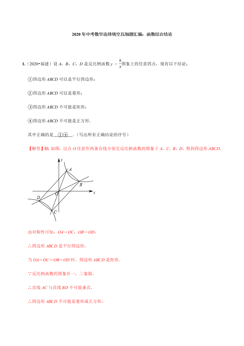 2020年中考数学选择填空压轴题汇编：函数综合结论