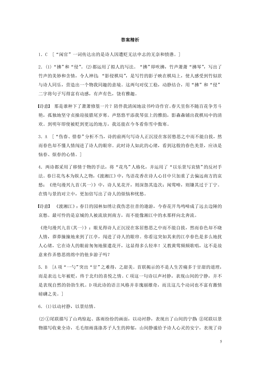 2020版高考语文一轮复习基础突破阅读突破第六章专题二Ⅰ群诗通练五贬谪凄苦（含答案）