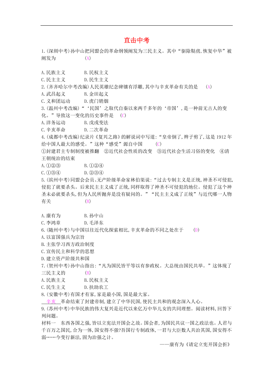 新人教版 八年级历史上册第三单元资产阶级革命与中华民国的建立试题（含答案）