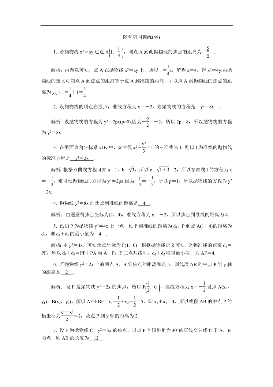 2020版高考数学一轮复习 随堂巩固训练49（含答案）