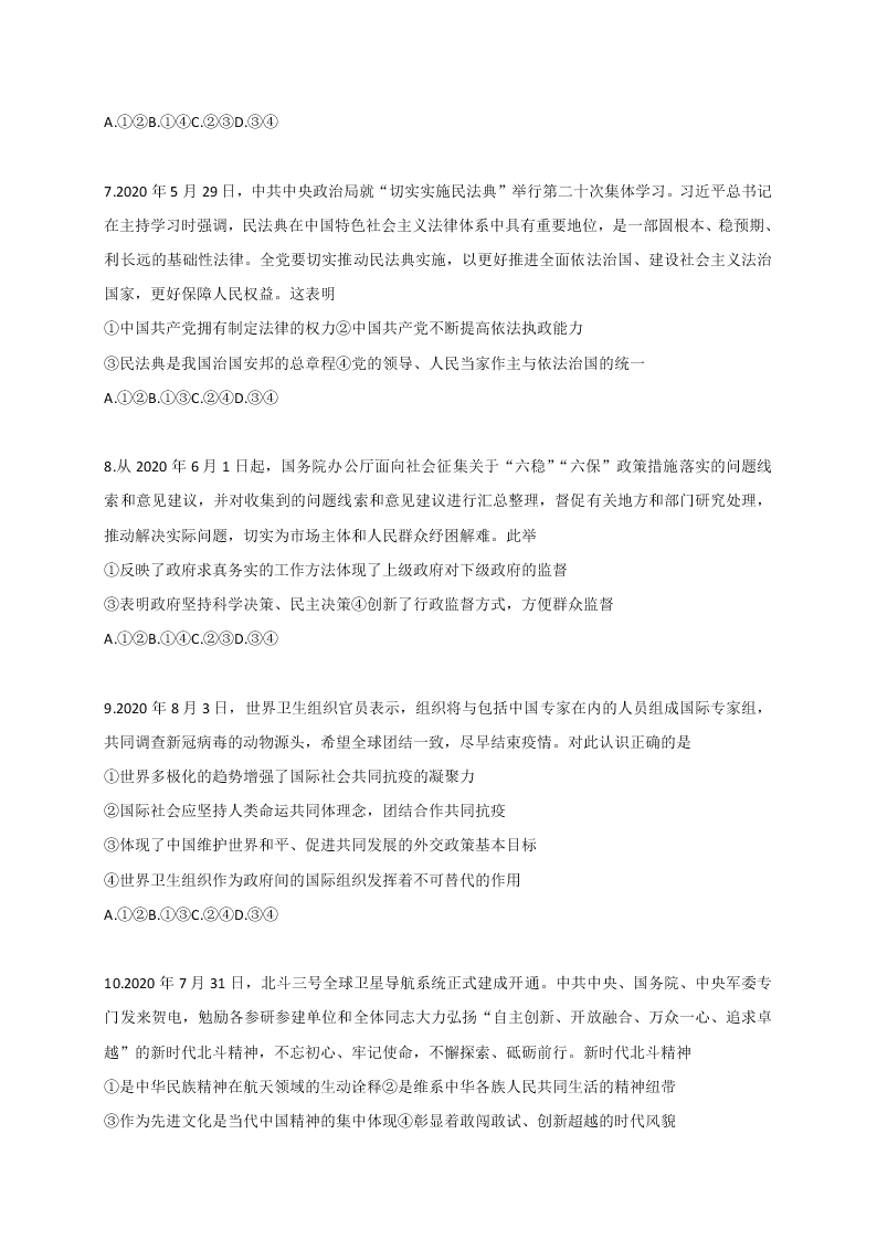 河北省石家庄市2021届高三政治上学期质量检测（一）试题（Word版附答案）