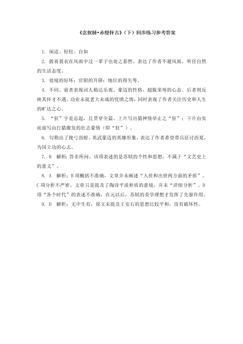 人教部编版高一语文必修上《念奴娇·赤壁怀古》同步练习(含答案)