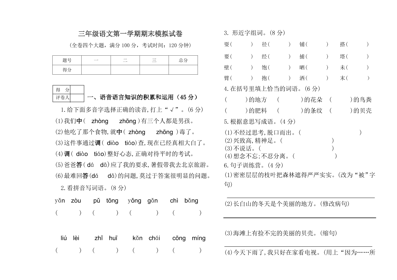 三年级语文第一学期期末模拟试卷