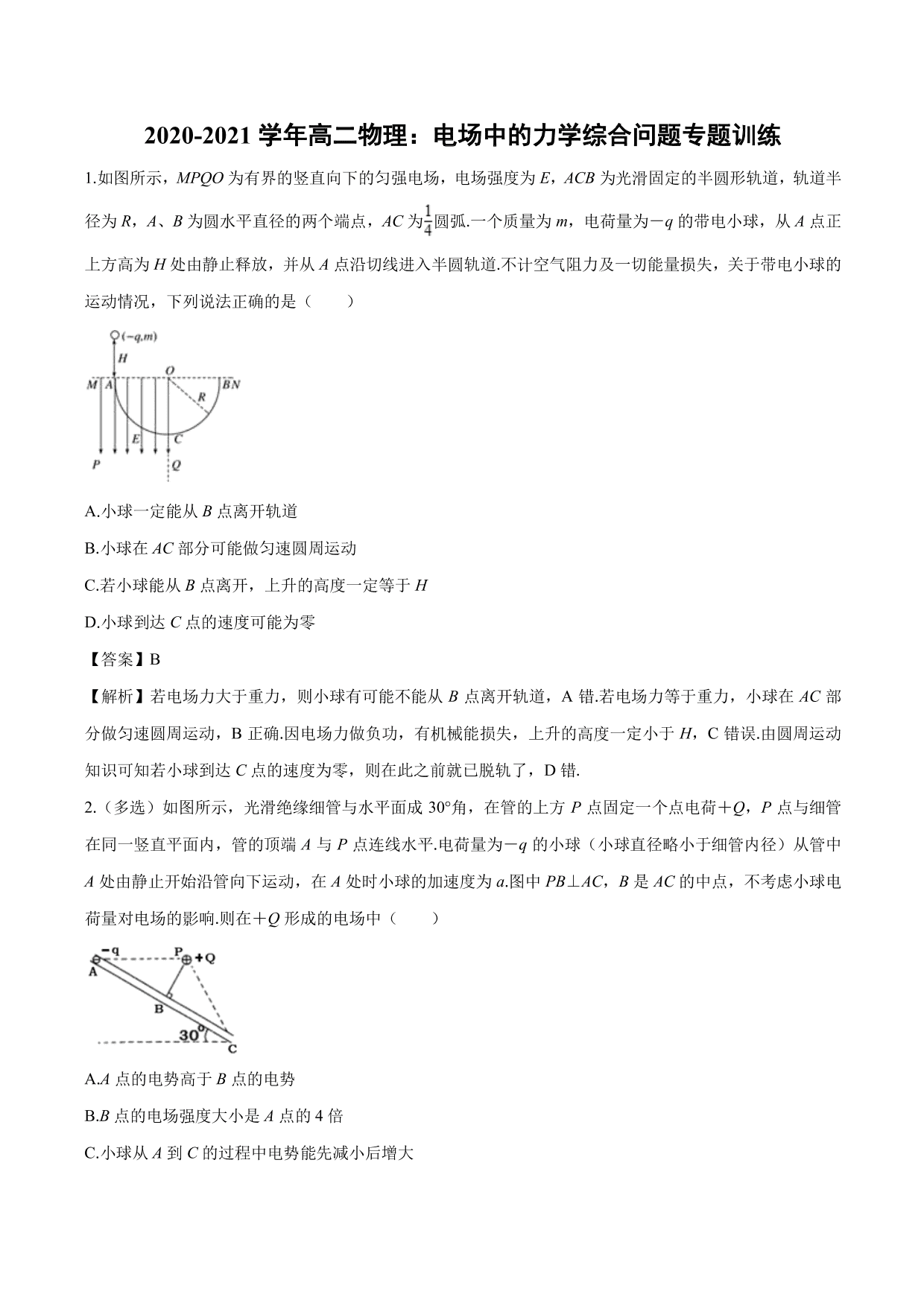 2020-2021学年高二物理：电场中的力学综合问题专题训练（含解析）