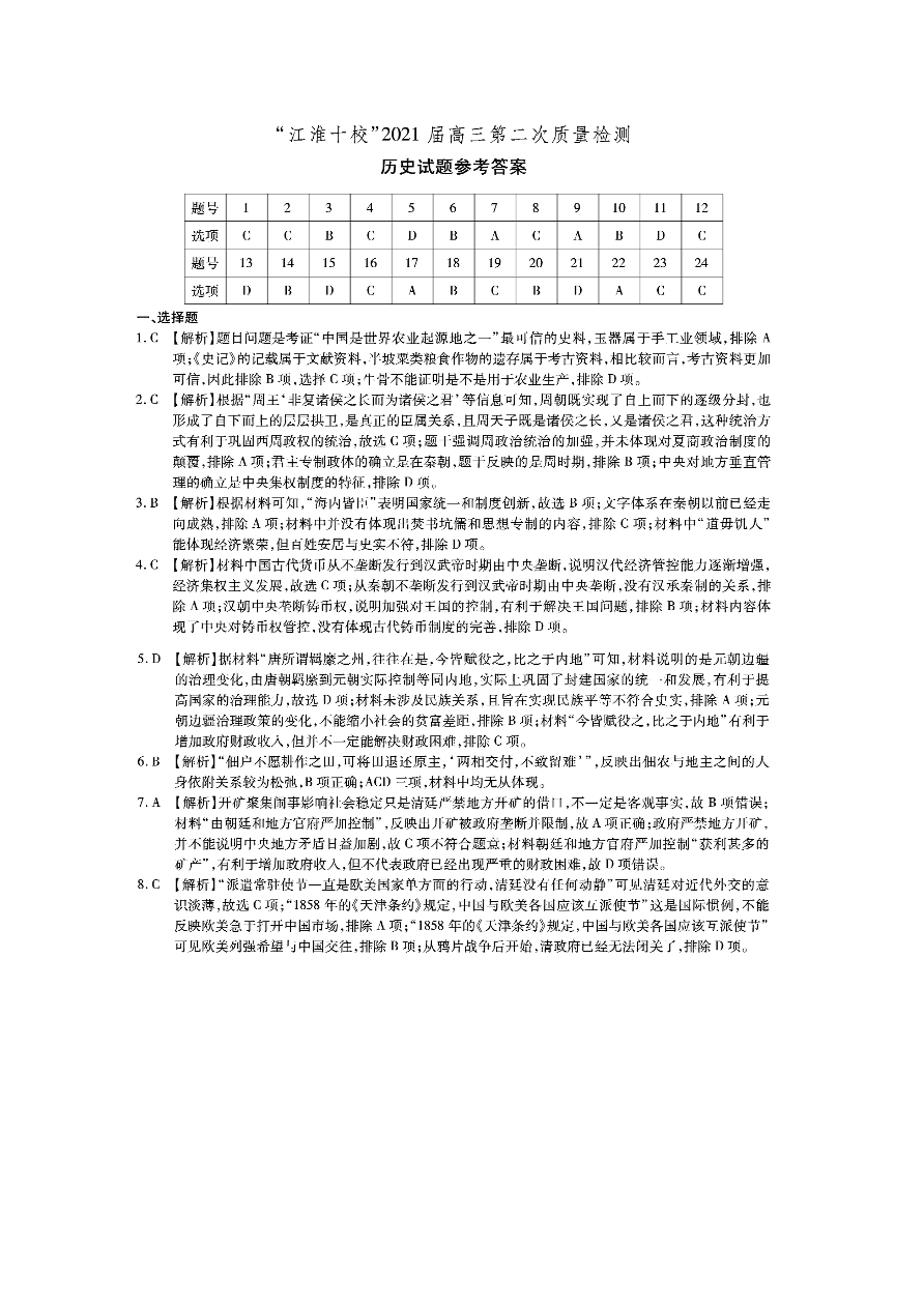 安徽省江淮十校2021届高三历史11月检测试题（Word版附答案）