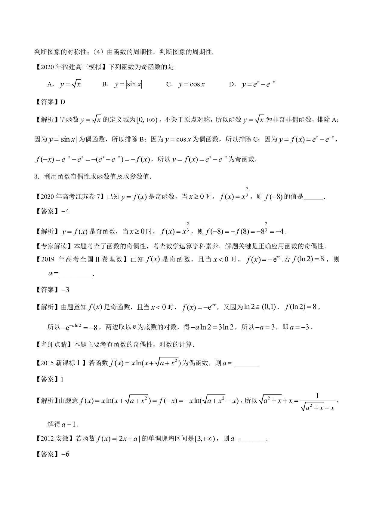 2020-2021年新高三数学一轮复习考点 函数的单调性与奇偶性（含解析）