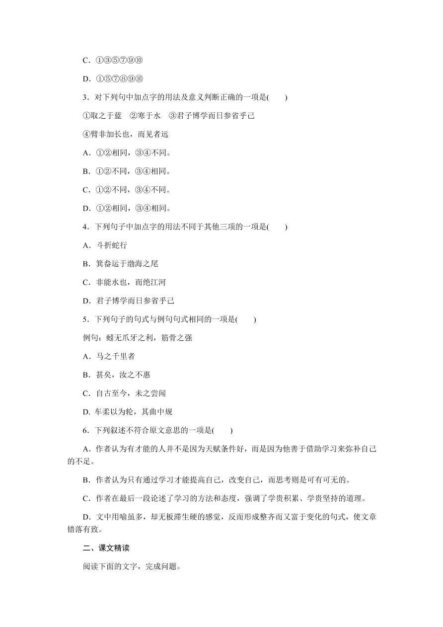 苏教版高中语文必修一专题二《劝学(节选)》课时练习及答案