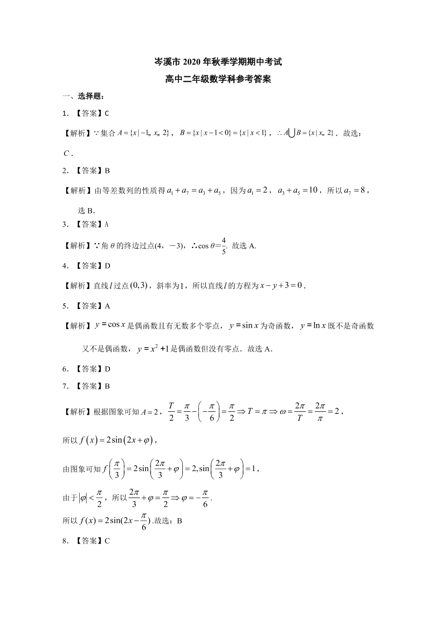 广西岑溪市2020-2021高二数学上学期期中试题（Word版附答案）