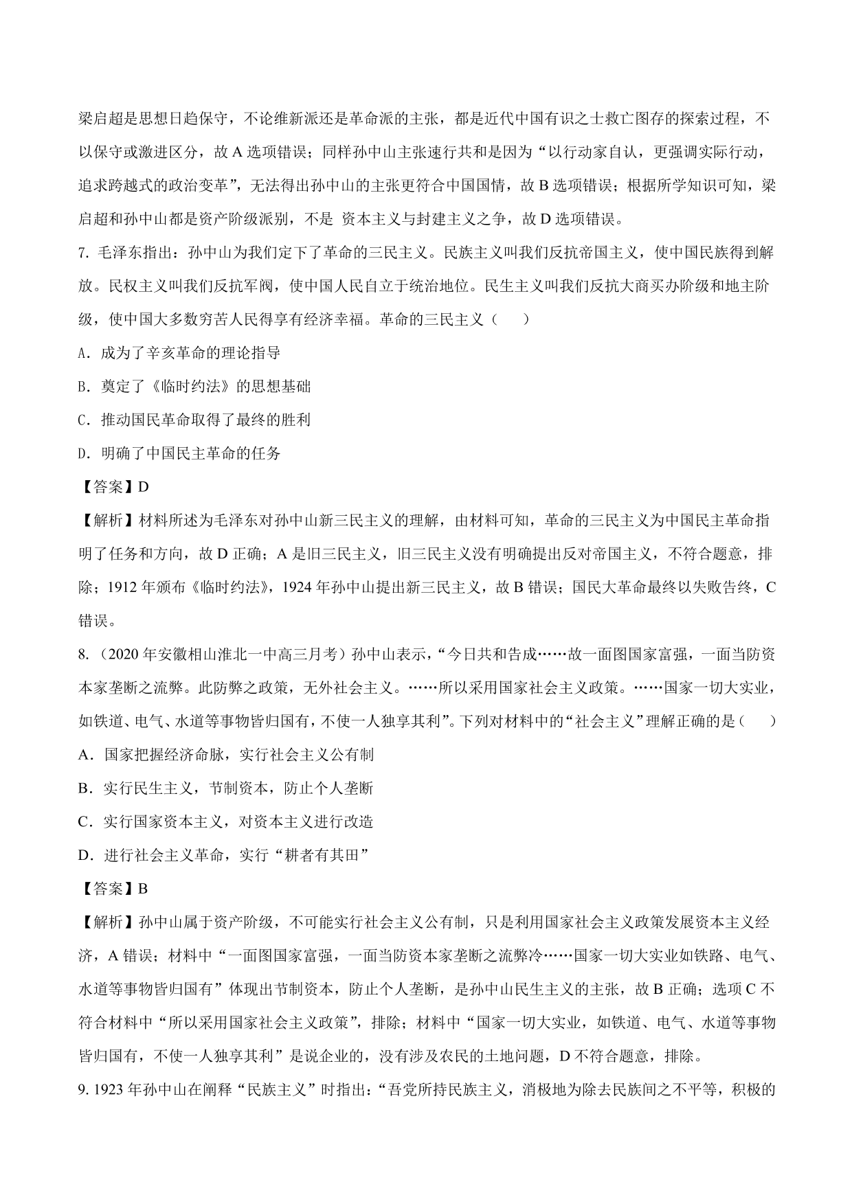 2020-2021年高考历史一轮复习必刷题：三民主义的形成与发展
