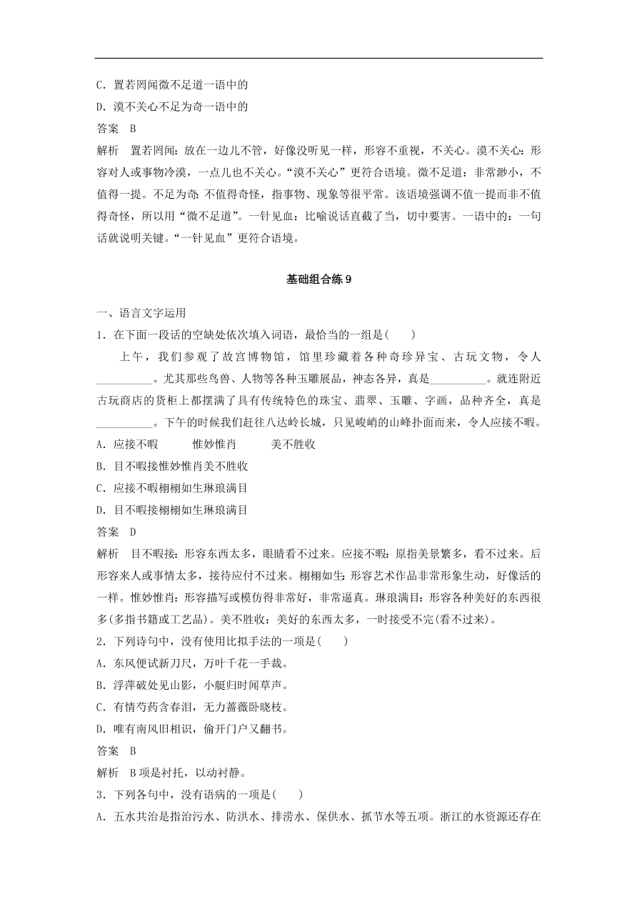 高考语文二轮复习 立体训练 滚动训练 基础强化练九（含答案）