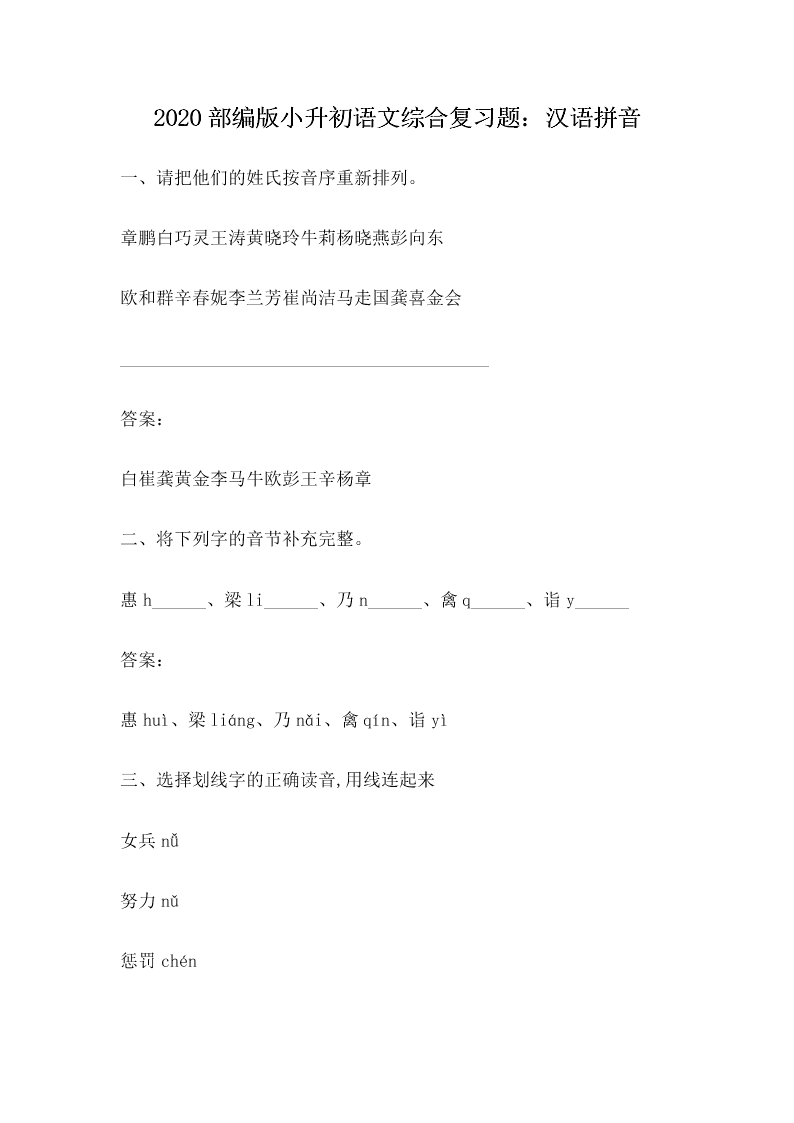 2020部编版小升初语文综合复习题：汉语拼音（含答案）