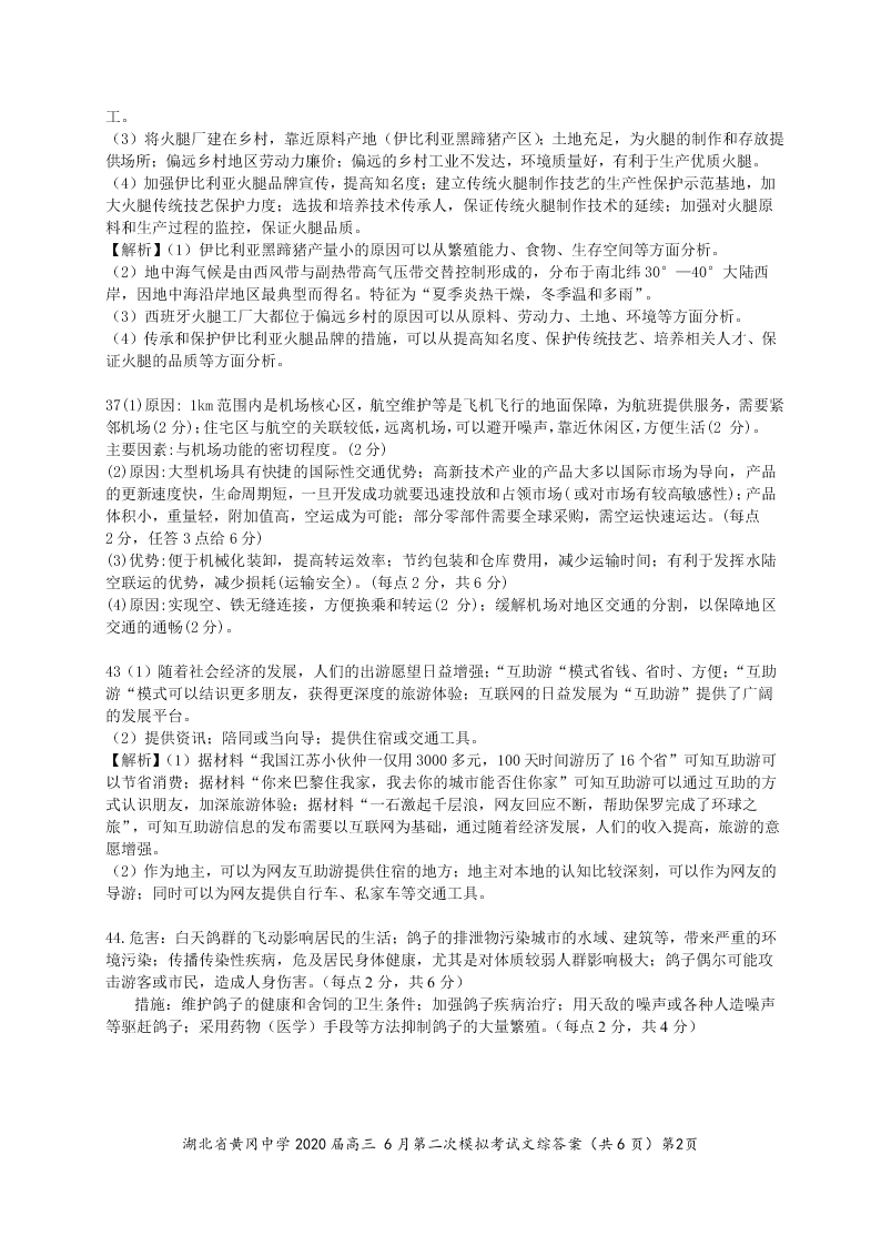 湖北省黄冈中学2020届高三文综6月第二次模拟试题（Word版附答案）