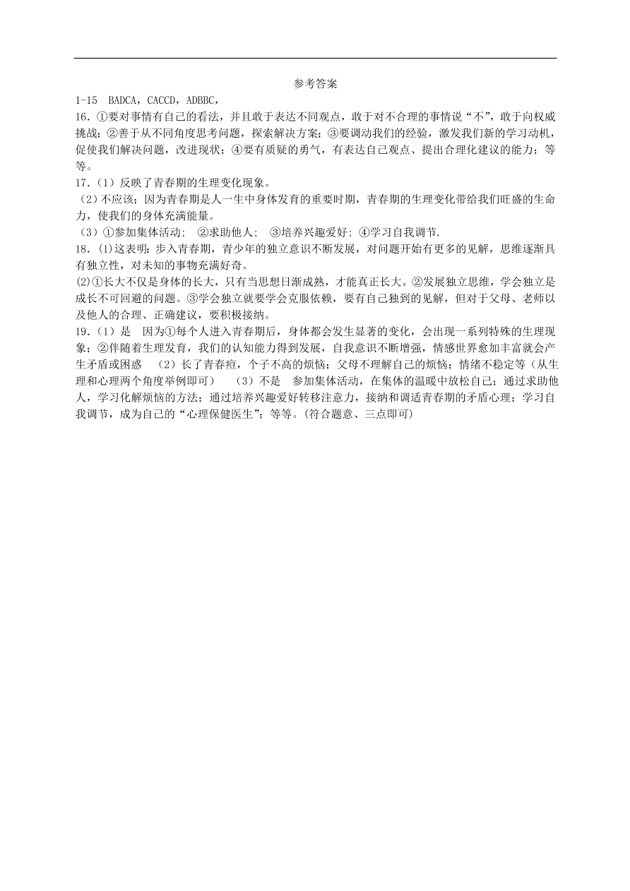 新人教版 七年级道德与法治下册第一课青春的邀约同步测试（含答案）