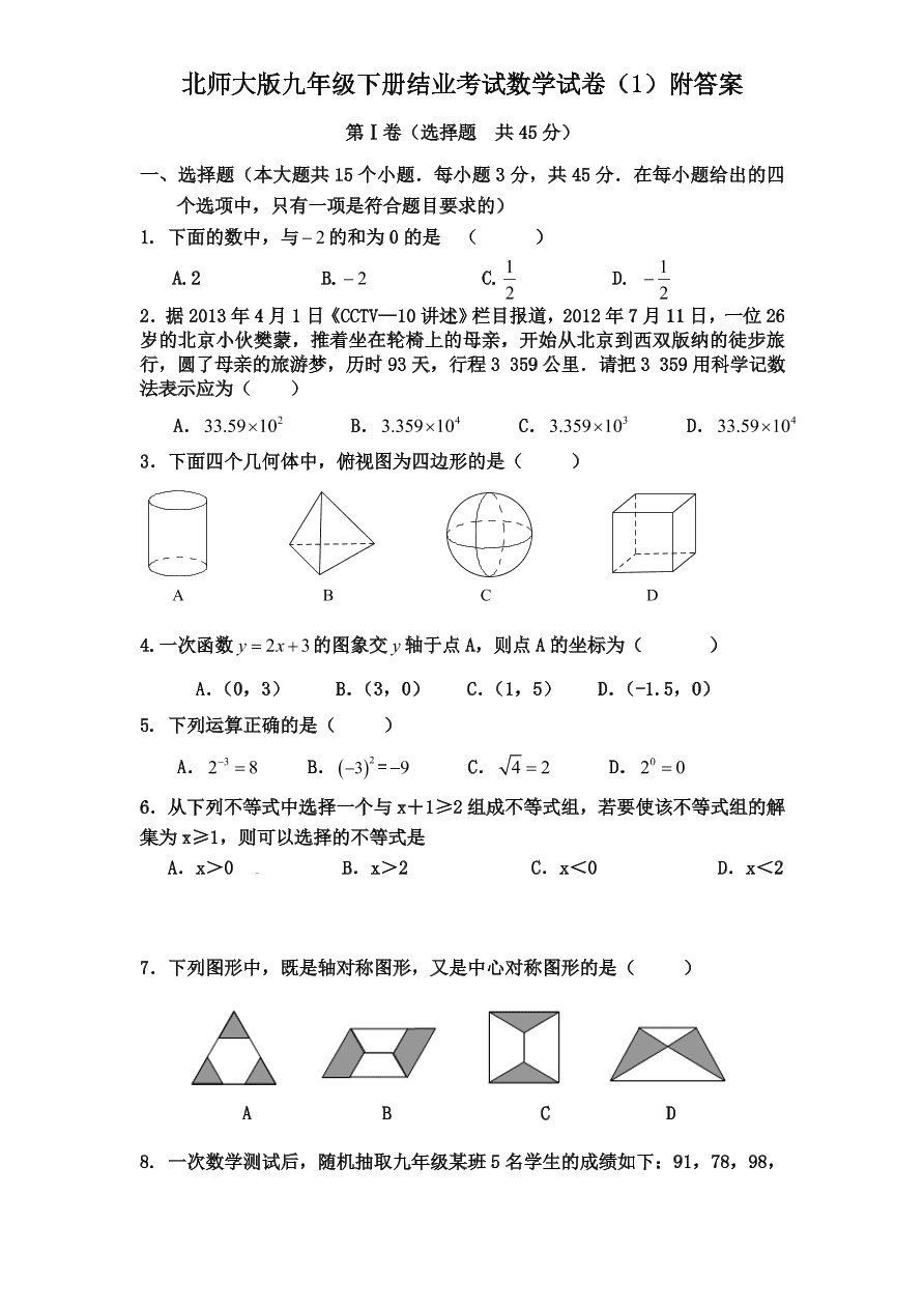 北师大版九年级下册结业考试数学试卷（1）附答案