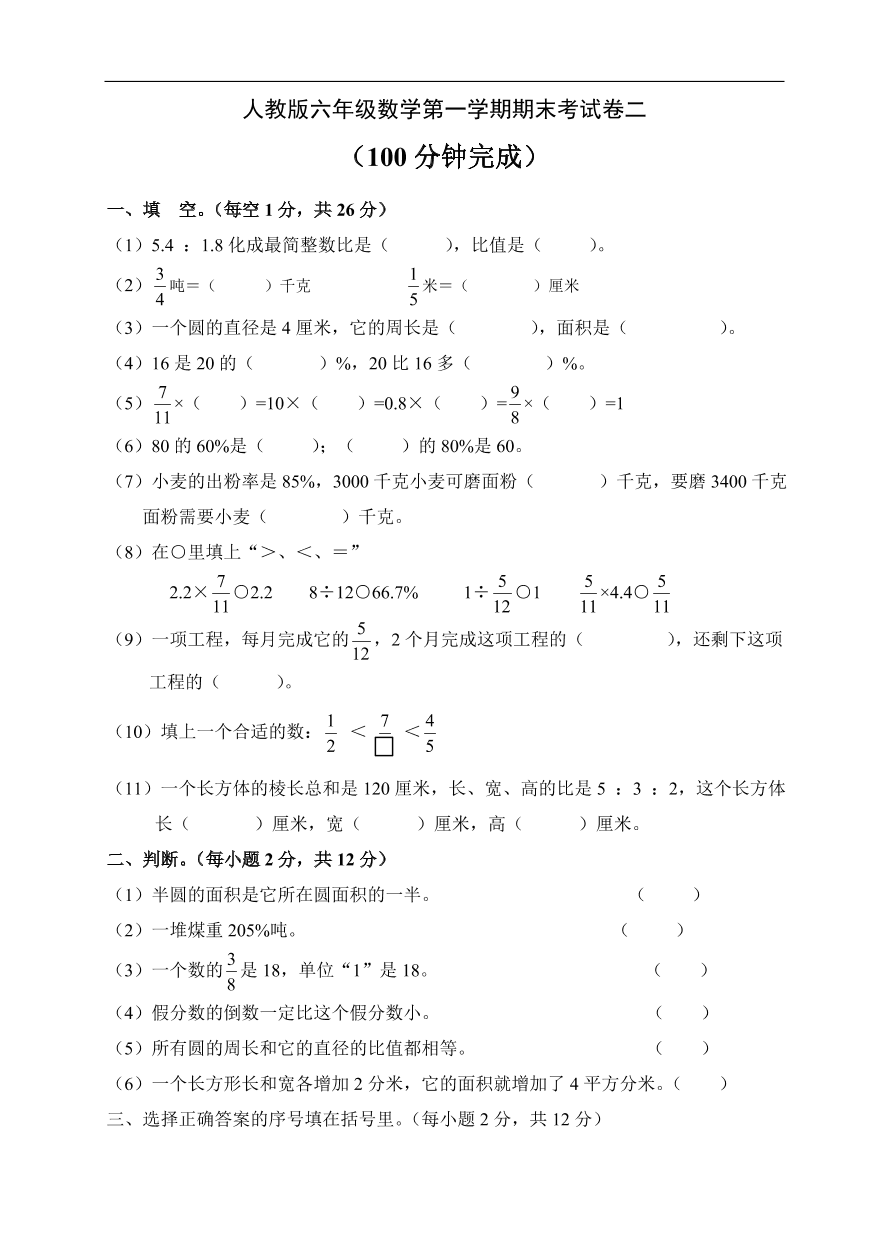 人教版六年级数学第一学期期末考试卷二