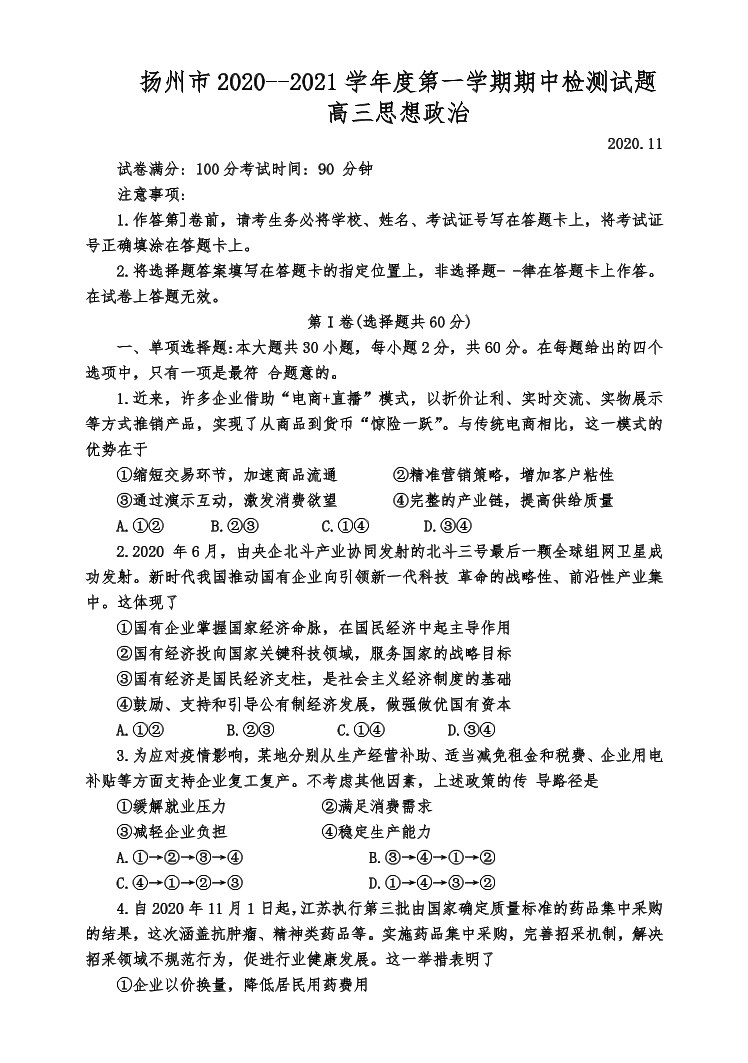 江苏省扬州市2021届高三政治上学期期中调研试卷（Word版附答案）