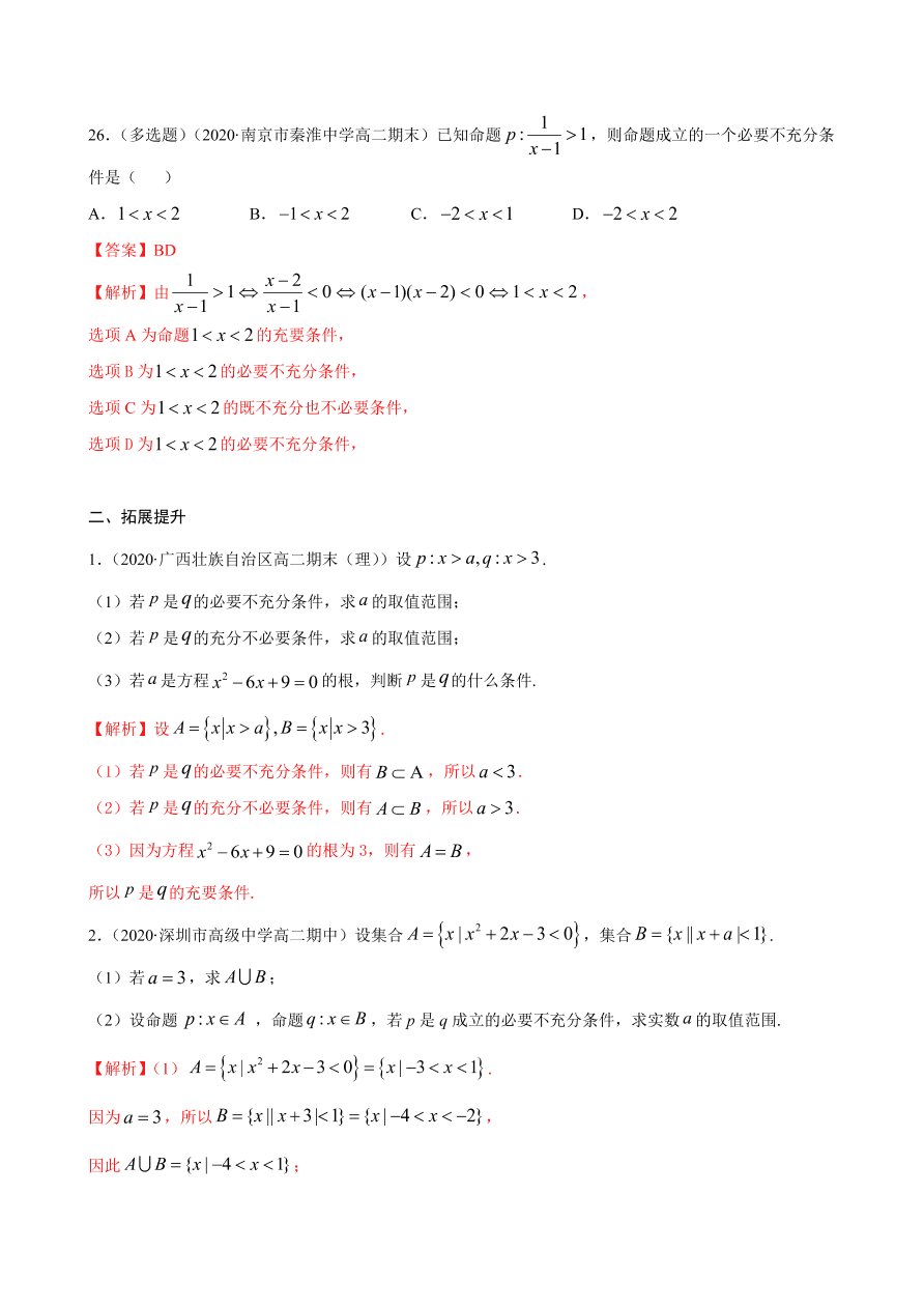 2020-2021学年高一数学课时同步练习 第一章 第4节 充分条件与必要条件