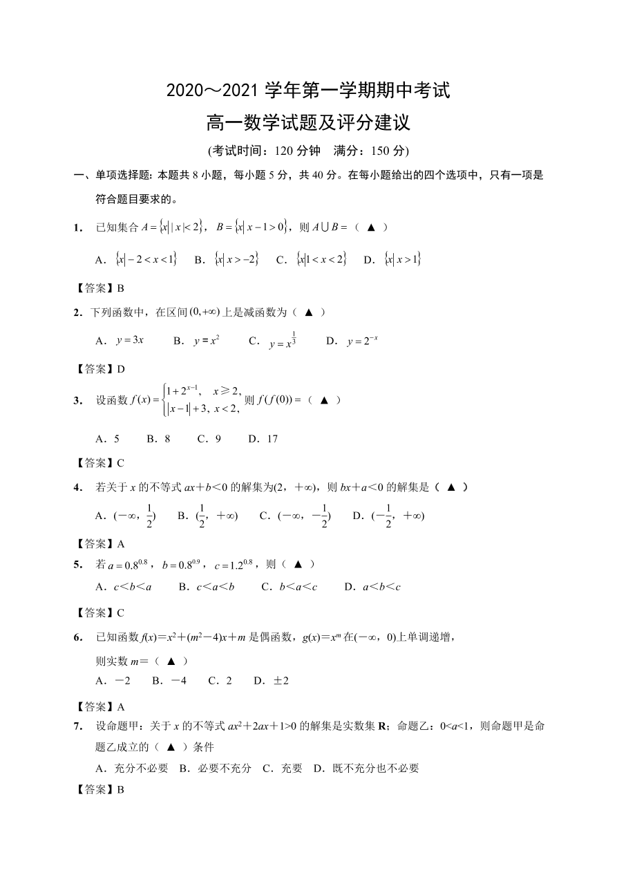 江苏省启东市2020-2021高一数学上学期期中试题（Word版附答案）