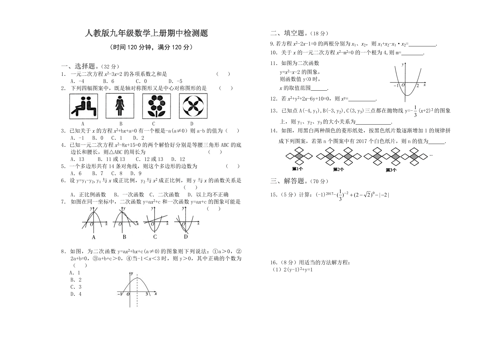 人教版九年级数学上册期中检测题