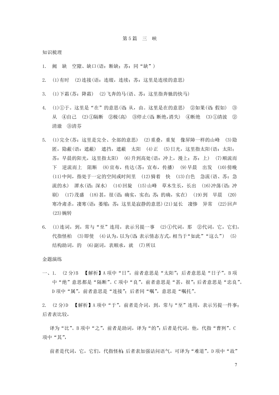 中考语文专题复习精炼课内文言文阅读第5篇三峡（含答案）