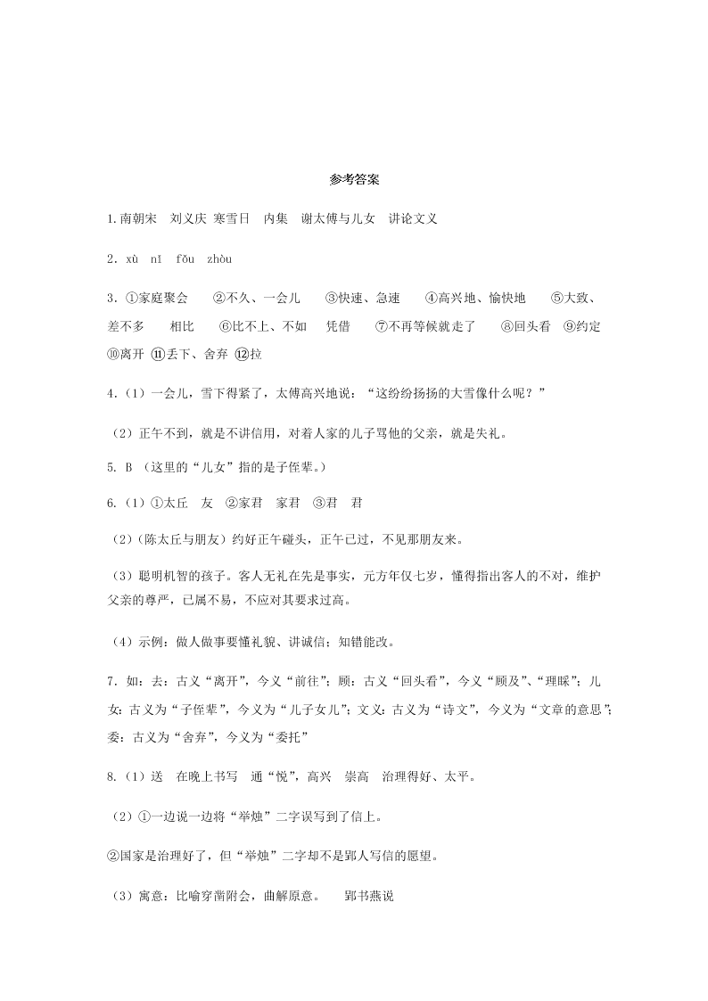 七年级上《世说新语两则》同步经典练（含答案）