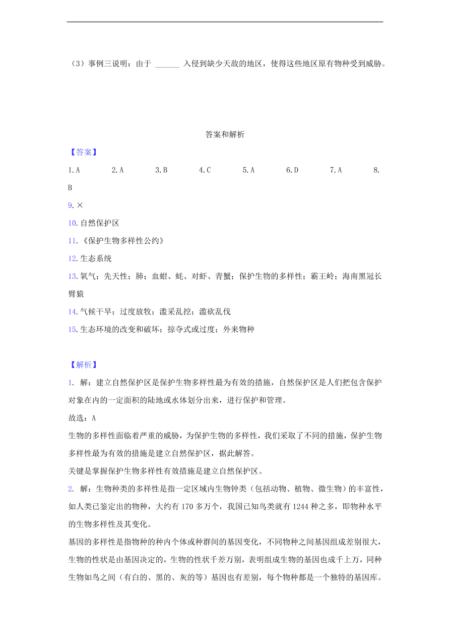 人教版八年级生物上册《保护生物的多样性》同步练习及答案
