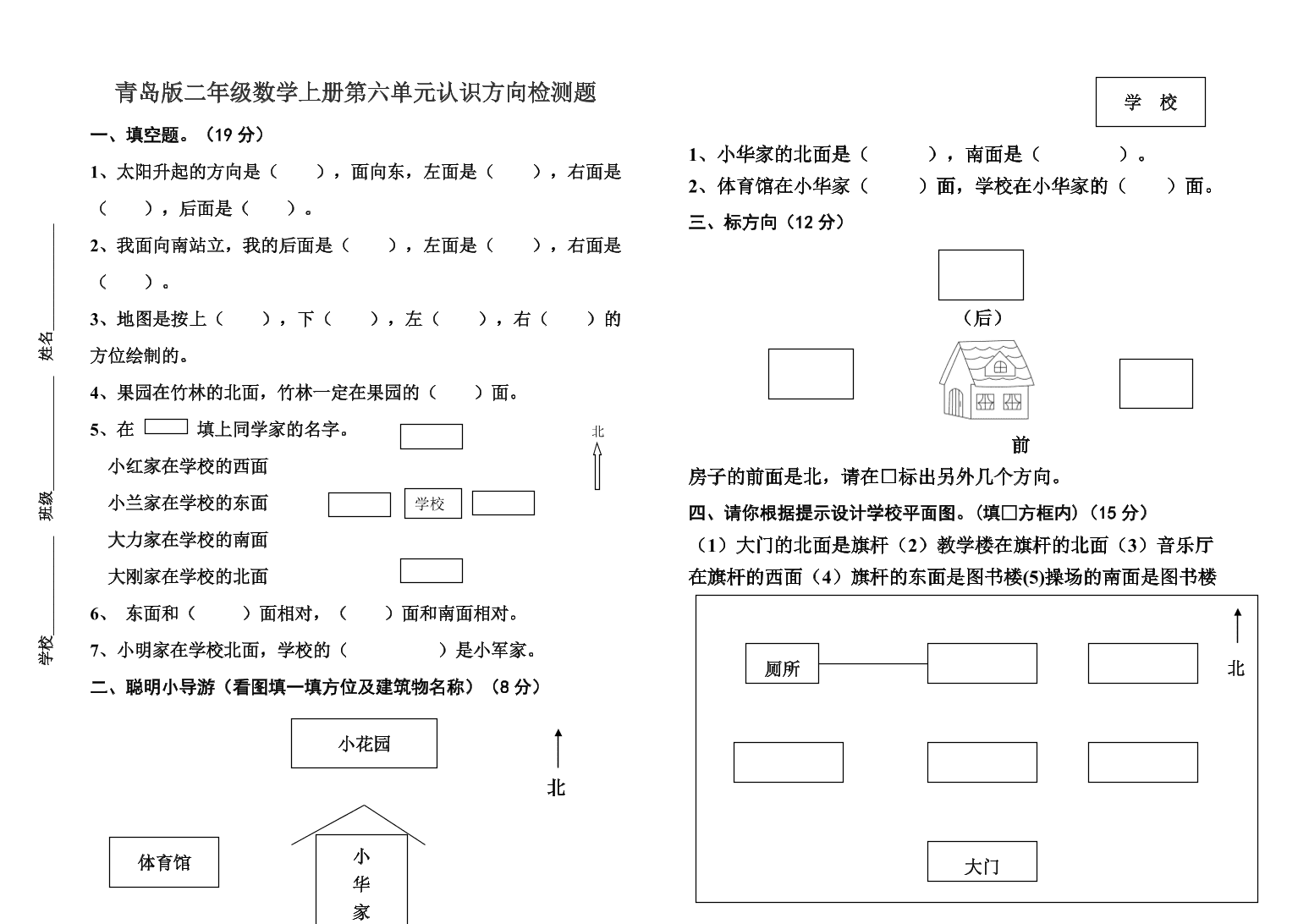 青岛版二年级数学上册第六单元认识方向检测题