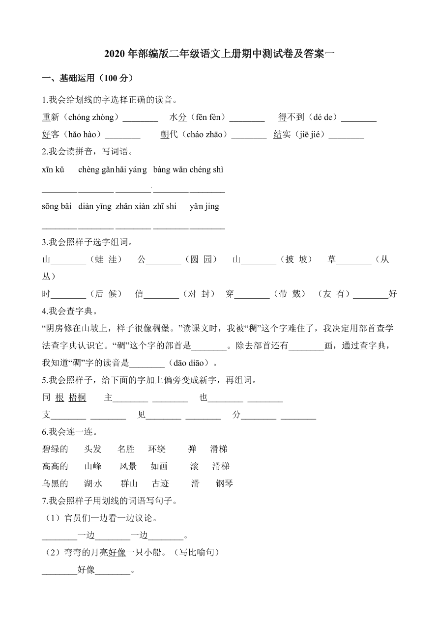 2020年部编版二年级语文上册期中测试卷及答案一