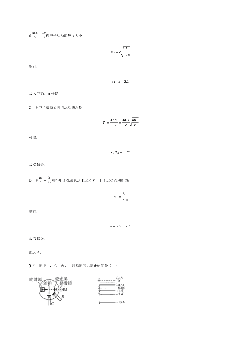 人教版高二物理暑假专练：原子结构（word版含答案）