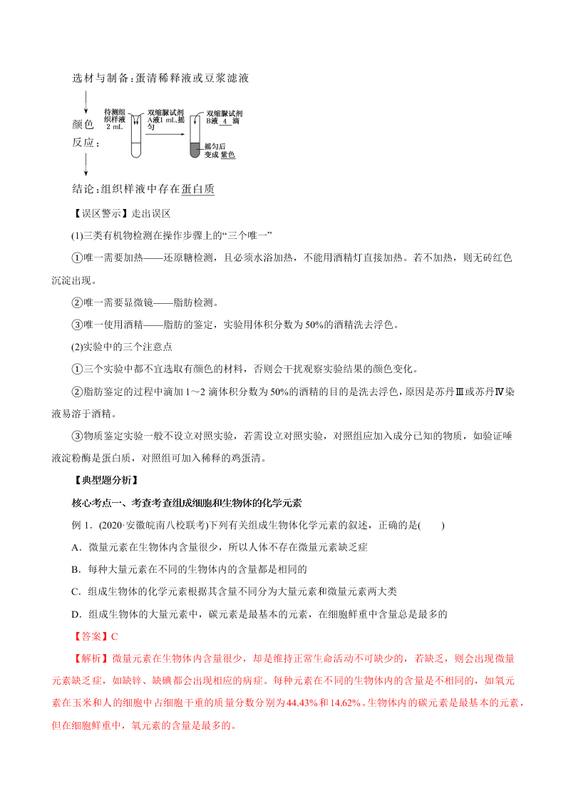 2020-2021年高考生物一轮复习知识点讲解专题1-2 细胞中的元素和化合物  细胞中的无机物