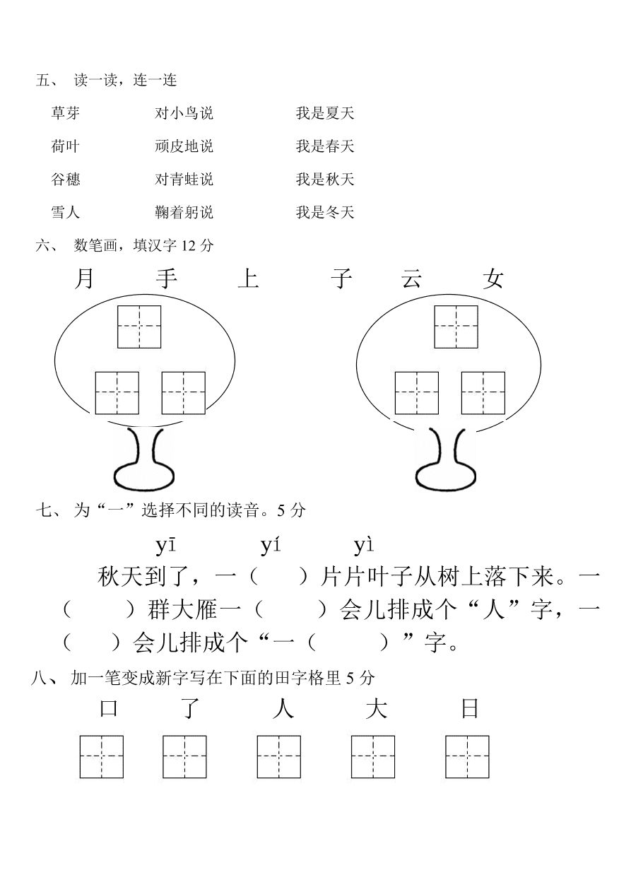 人教版一年级语文上册期中考试题