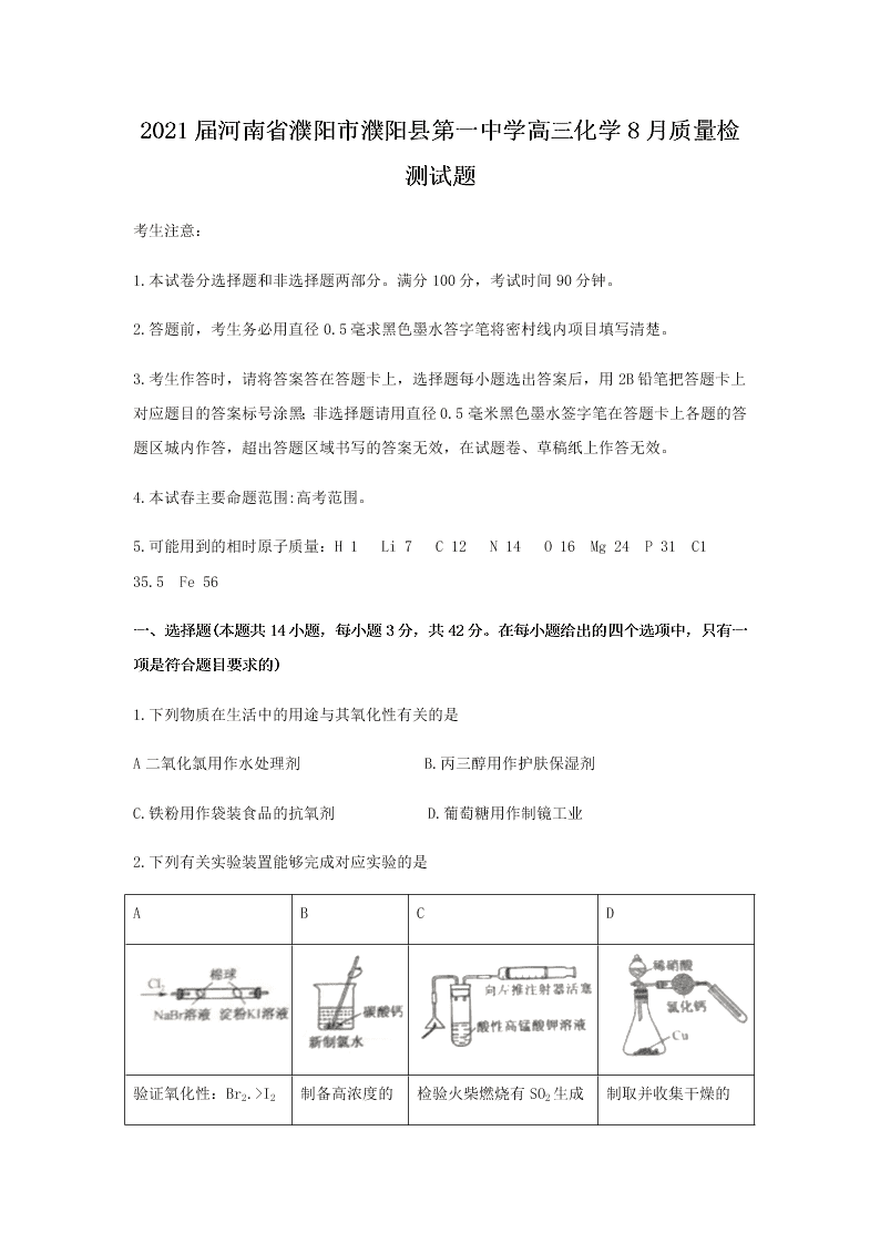 2021届河南省濮阳市濮阳县第一中学高三上化学8月质量检测试题（无答案）