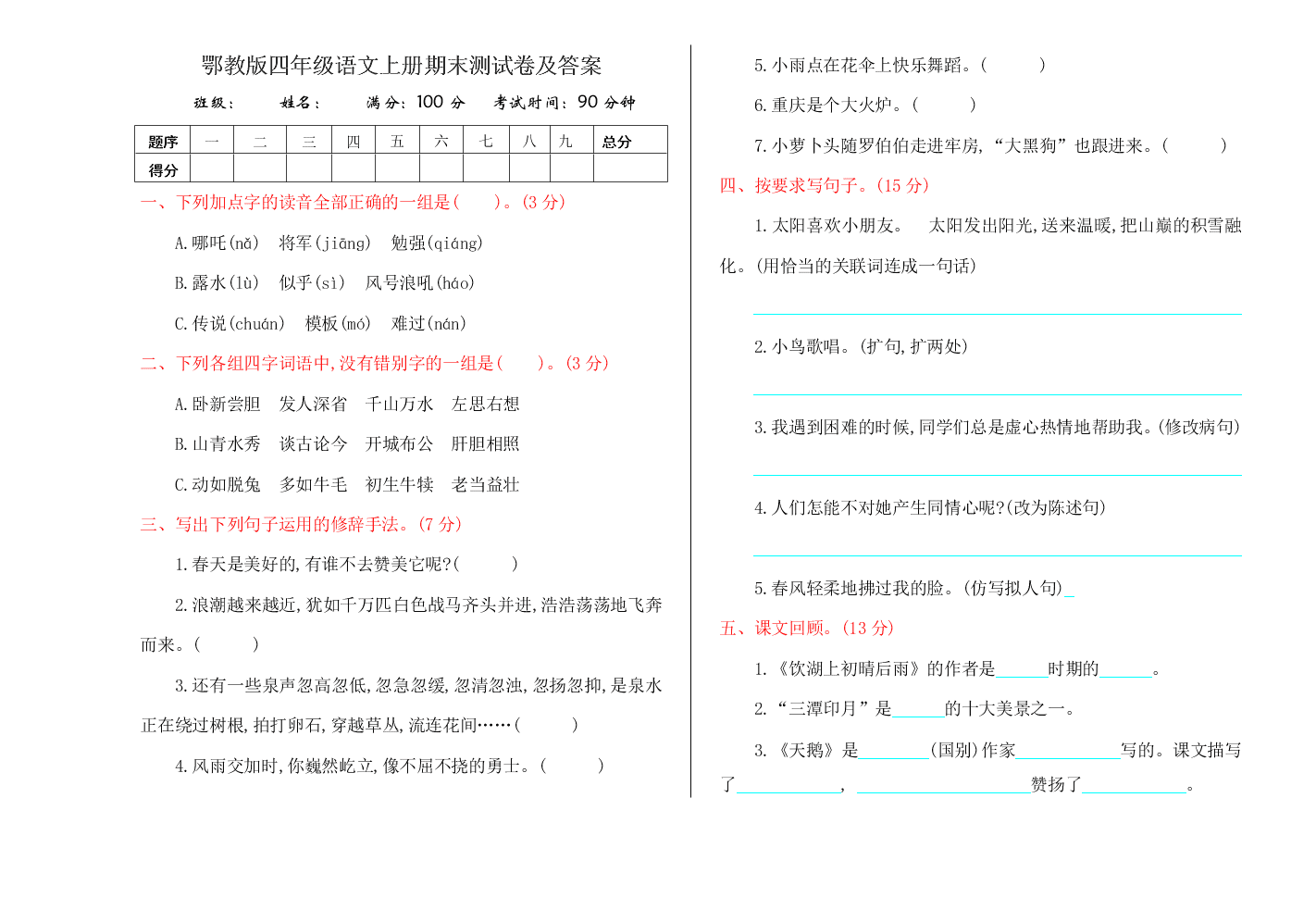 鄂教版四年级语文上册期末测试卷及答案